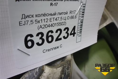 Диск колёсный литой  R17 EJ7,5 5x112 ET47,5 Ц.О.66,6 (A2044015502) для Mercedes Benz GLK-Klass X204 с 2008г (ГЛК)