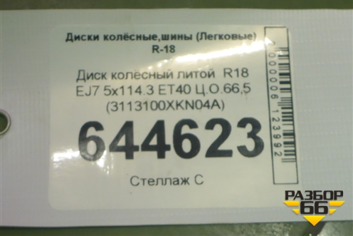 Диск колёсный литой  R18 EJ7 5x114.3 ET40 Ц.О.66,5 (3113100XKN04A) для Haval Dargo с 2022г (Дарго)