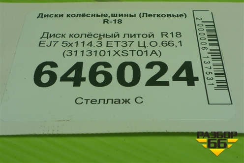 Диск колёсный литой  R18 EJ7 5x114.3 ET37 Ц.О.66,1 (3113101XST01A) для Haval Jolion с 2021г (Джолион)