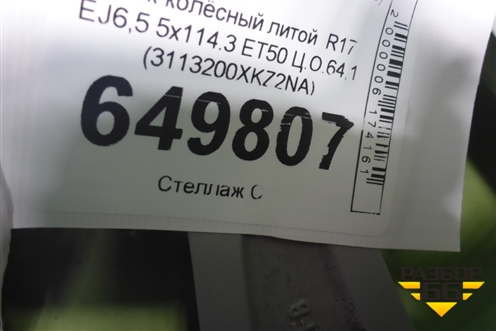 Диск колёсный литой  R17 EJ6,5 5x114.3 ET50 Ц.О.64,1 (3113200XKZ2NA) для Haval M6 с 2021г (М6)