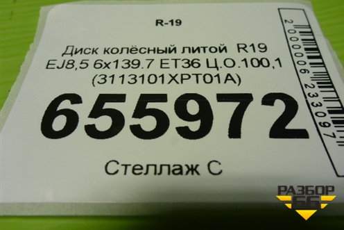 Диск колёсный литой  R19 EJ8,5 6x139.7 ET36 Ц.О.100,1 (3113101XPT01A) для Haval H9 с 2024-2025г (Аш9)