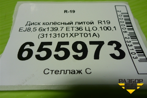 Диск колёсный литой  R19 EJ8,5 6x139.7 ET36 Ц.О.100,1 (3113101XPT01A) для Haval H9 с 2024-2025г (Аш9)