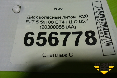 Диск колёсный литой  R20 EJ7,5 5x108 ET41 Ц.О.65,1 (203000851AA) для Exeed RX с 2023г
