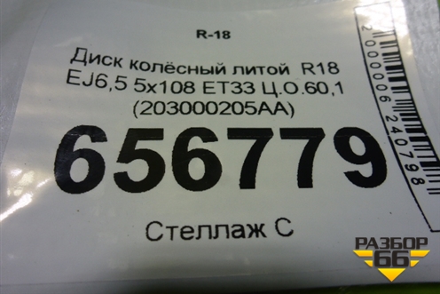 Диск колёсный литой  R18 EJ6,5 5x108 ET33 Ц.О.60,1 (203000205AA) для Chery Tiggo 7 Pro с 2019г