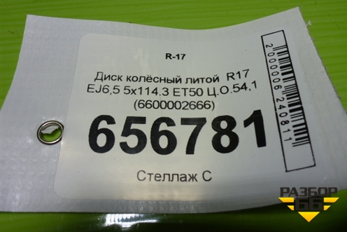 Диск колёсный литой  R17 EJ6,5 5x114.3 ET50 Ц.О.54,1 (6600002666) для Geely Coolray с 2019-2025г