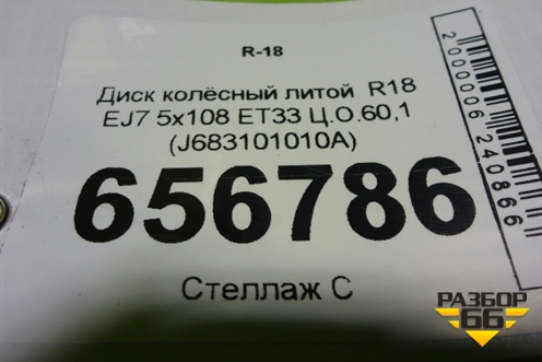 Диск колёсный литой  R18 EJ7 5x108 ET33 Ц.О.60,1 (J683101010A) для Chery Tiggo 4 с 2017г