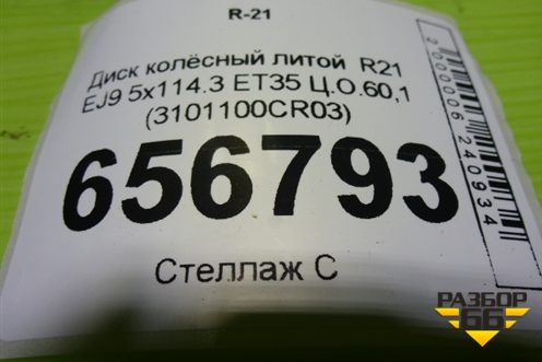 Диск колёсный литой  R21 EJ9 5x114.3 ET35 Ц.О.60,1 (3101100CR03) для Changan UNI-K с 2020г
