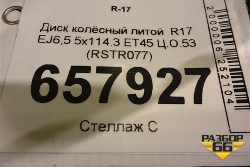 Диск колёсный литой  R17 EJ6,5 5x114.3 ET45 Ц.О.53 (RSTR077)