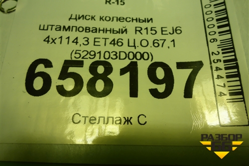 Диск колёсный штампованный  R15 EJ6 4х114,3 ET46 Ц.О.67,1 (529103D000) для Hyundai Sonata-5 с 2001г (Соната)