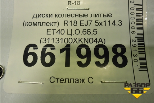 Диски колёсные литые (комплект)  R18 EJ7 5x114.3 ET40 Ц.О.66,5 (3113100XKN04A) для Haval Dargo с 2022г (Дарго)