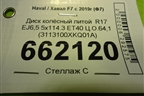 Диск колёсный литой  R17 EJ6,5 5x114.3 ET40 Ц.О.64,1 (3113100XKQ01A) для Haval F7 с 2019г (Ф7)