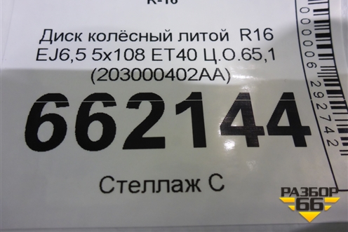 Диск колёсный литой  R16 EJ6,5 5x108 ET40 Ц.О.65,1 (203000402AA) для OMODA S5 с 2022г (С5)