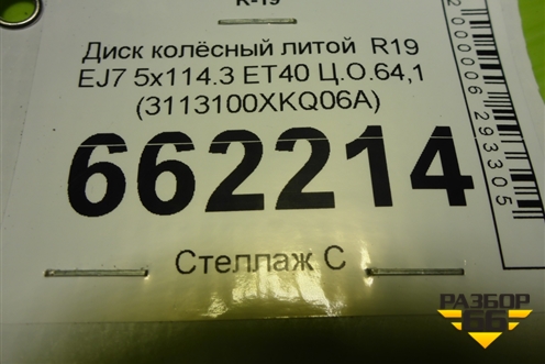 Диск колёсный литой  R19 EJ7 5x114.3 ET40 Ц.О.64,1 (3113100XKQ06A) для Haval F7 с 2019г (Ф7)