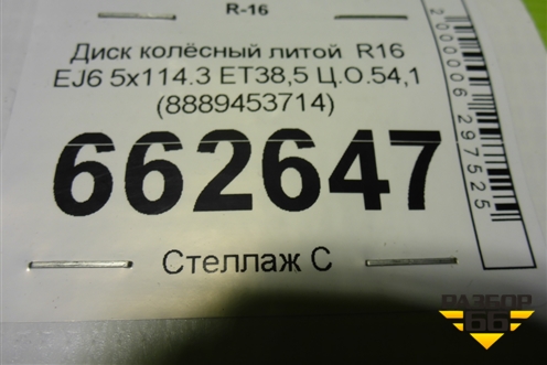Диск колёсный литой  R16 EJ6 5x114.3 ET38,5 Ц.О.54,1 (8889453714) для Geely Emgrand 7 (SS11) с 2021г (Эмгранд)