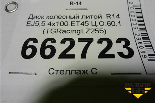 Диск колёсный литой  R14 EJ5,5 4х100 ET45 Ц.О.60,1 (TGRacingLZ255) (TGRACINGLZ255)
