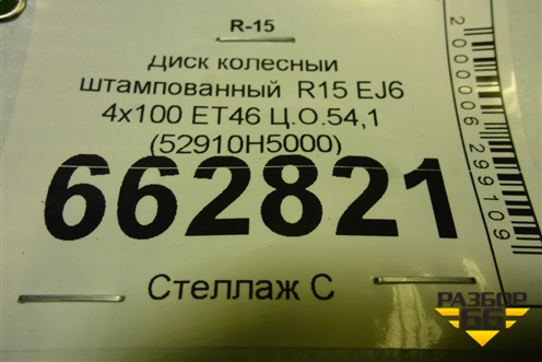 Диск колёсный штампованный  R15 EJ6 4х100 ET46 Ц.О.54,1 (52910H5000) для Kia Rio с 2017г (Рио 4)