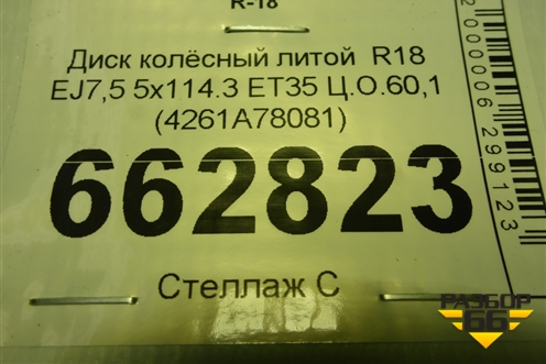 Диск колёсный литой  R18 EJ7,5 5x114.3 ET35 Ц.О.60,1 (4261A78081) для Lexus NX 200 с 2014-2021г (НХ)