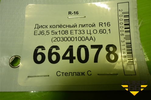 Диск колёсный литой  R16 EJ6,5 5x108 ET33 Ц.О.60,1 (203000100AA) для Chery Tiggo 4 с 2017г (Тиго 4)