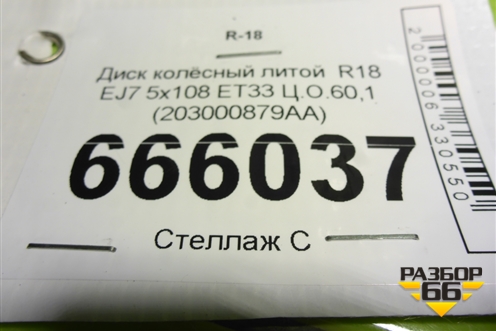 Диск колёсный литой  R18 EJ7 5x108 ET33 Ц.О.60,1 (203000879AA) для OMODA C5 с 2022г (Ц5)