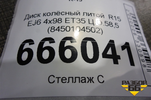 Диск колёсный литой  R15 EJ6 4х98 ET35 Ц.О.58,5 (8450104502) для VAZ Granta/Гранта