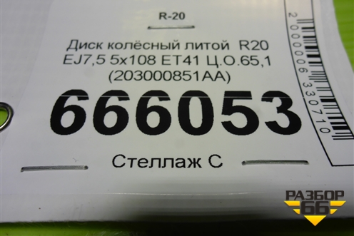 Диск колёсный литой  R20 EJ7,5 5x108 ET41 Ц.О.65,1 (203000851AA) для Exeed RX с 2023г (РХ)
