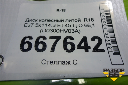 Диск колёсный литой  R18 EJ7 5x114.3 ET45 Ц.О.66,1 (D0300HV03A) для Nissan X-Trail (Т32) с 2014г (Хтраил)