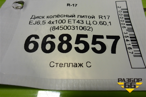 Диск колёсный литой  R17 EJ6,5 4х100 ET43 Ц.О.60,1 (8450031062) для VAZ Vesta/Веста с 2015г