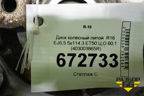 Диск колёсный литой  R16 EJ6,5 5x114.3 ET50 Ц.О.60,1 (403003865R) для Renault Duster I с 2010-2021г (Дастер)