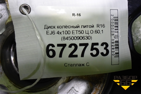 Диск колёсный литой  R16 EJ6 4х100 ET50 Ц.О.60,1 (8450090630) для VAZ Largus/Ларгус с 2012-2024г