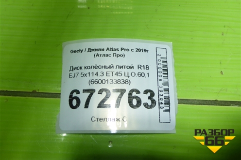 Диск колёсный литой  R18 EJ7 5x114.3 ET45 Ц.О.60,1 (6600133838) для Geely Atlas Pro с 2019г (Атлас Про)