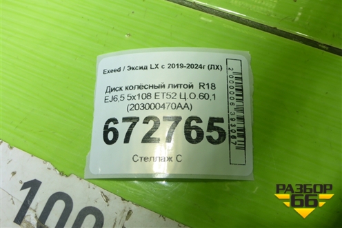 Диск колёсный литой  R18 EJ6,5 5x108 ET52 Ц.О.60,1 (203000470AA) для Exeed LX с 2019-2024г (ЛХ)