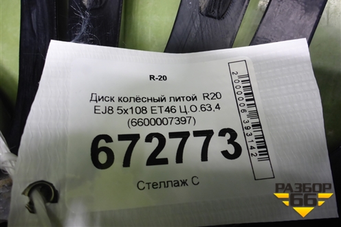 Диск колёсный литой  R20 EJ8 5x108 ET46 Ц.О.63,4 (6600007397) для Geely Tugella с 2019г (Тугелла)