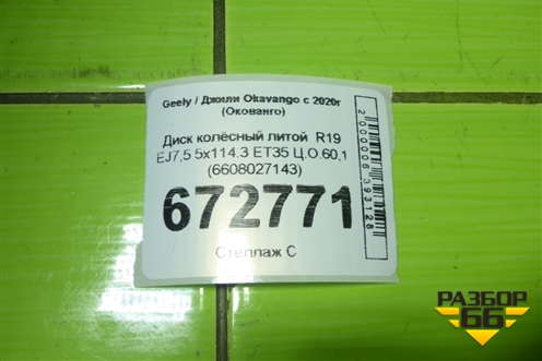 Диск колёсный литой  R19 EJ7,5 5x114.3 ET35 Ц.О.60,1 (6608027143) для Geely Okavango с 2020г (Окованго)