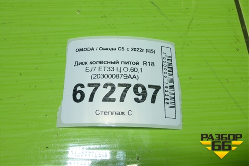 Диск колёсный литой  R18 EJ7 ET33 Ц.О.60,1 (203000879AA) для OMODA C5 с 2022г (Ц5)