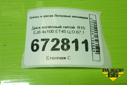 Диск колёсный литой  R15 EJ6 4х100 ET45 Ц.О.67,1