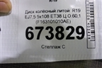 Диск колёсный литой  R19 EJ7,5 5x108 ET38 Ц.О.60,1 (F163101010AE) для Jetour Dashing (X-1) 2022г (Дашинг)