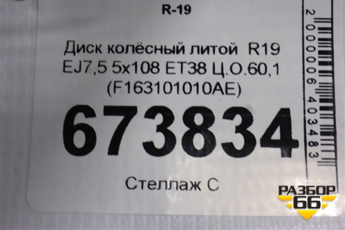 Диск колёсный литой  R19 EJ7,5 5x108 ET38 Ц.О.60,1 (F163101010AE) для Jetour Dashing (X-1) 2022г (Дашинг)