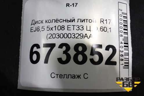 Диск колёсный литой  R17 EJ6,5 5x108 ET33 Ц.О.60,1 (203000329AA) для Chery Tiggo 4 Pro с 2020-2025г (Тиго 4 Про)