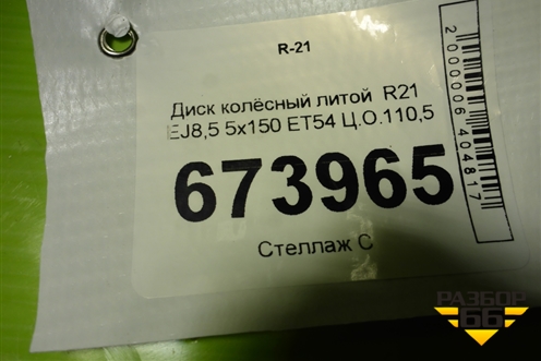 Диск колёсный литой  R21 EJ8,5 5х150 ET54 Ц.О.110,5 для Toyota Land Cruiser (200) с 2008г (Ленд Крузер)