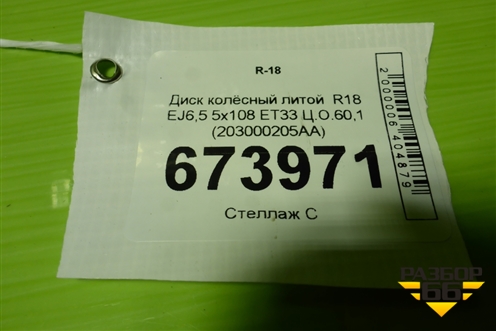Диск колёсный литой  R18 EJ6,5 5x108 ET33 Ц.О.60,1 (203000205AA) для Chery Tiggo 7 Pro с 2019г (Тиго 7 Про)