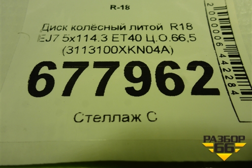 Диск колёсный литой  R18 EJ7 5x114.3 ET40 Ц.О.66,5 (3113100XKN04A) для Haval Dargo с 2022г (Дарго)