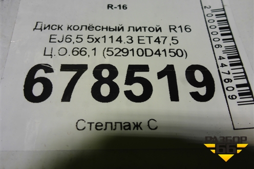 Диск колёсный литой  R16 EJ6,5 5x114.3 ET47,5 Ц.О.66,1 (52910D4150) для Kia Optima с 2015г (Оптима 4)