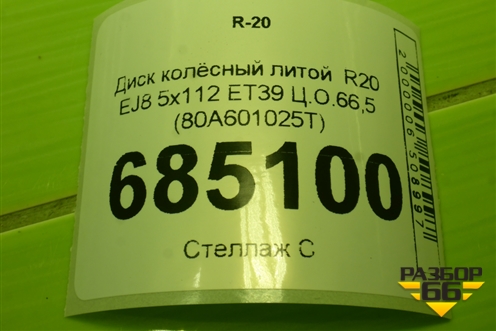 Диск колёсный литой  R20 EJ8 5x112 ET39 Ц.О.66,5 (80A601025T) для Audi Q5 с 2017г (Ку 5)