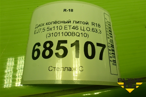 Диск колёсный литой  R18 EJ7,5 5x110 ET46 Ц.О.63,3 (3101100BQ10) для Changan CS35 Plus с 2018г (ЦС 35 плюс)