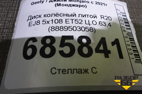 Диск колёсный литой  R20 EJ8 5x108 ET52 Ц.О.63,4 (8889503058) для Geely Monjaro с 2021г (Монджаро)