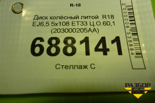 Диск колёсный литой  R18 EJ6,5 5x108 ET33 Ц.О.60,1 (203000205AA) для Chery Tiggo 7 Pro с 2019г (Тиго 7 Про)