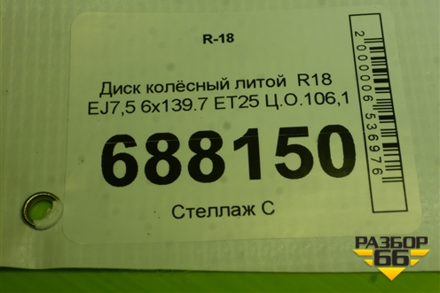 Диск колёсный литой  R18 EJ7,5 6x139.7 ET25 Ц.О.106,1 для Toyota Land Cruiser Prado(150) с 2009г (Ленд Крузер Прадо)