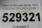Диск колёсный литой  R16 EJ6,5 5x120 ET62 Ц.О.65,1 (2H0601025) для Volkswagen Amarok с 2010г (Амарок)