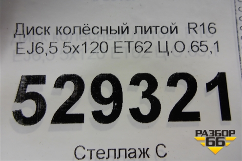 Диск колёсный литой  R16 EJ6,5 5x120 ET62 Ц.О.65,1 (2H0601025) для Volkswagen Amarok с 2010г (Амарок)
