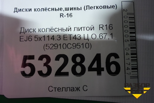 Диск колёсный литой  R16 EJ6 5x114.3 ET43 Ц.О.67,1 (52910C9510) для Hyundai Creta с 2016г (Крета)